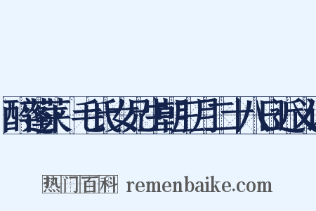 醉蓬莱·毛氏女兄生朝三月二十八日近义词是什么意思的图片